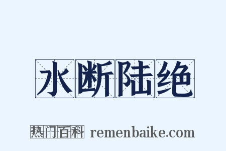 水断陆绝是什么意思的图片